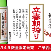 【2/4「午前零時に搾ったお酒」をその日のうちに出荷！】「一ノ蔵 純米吟醸生原酒 立春朝搾り」が限定発売 画像