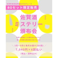 【14本の非市販酒を毎月お届け！】限定日本酒を楽しむ「佐賀酒ミステリー頒布会2026」販売 画像