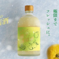 【もぎたて柚子を「最短」でお酒に！】クランド「もぎたて柚子の凍結酒」販売 画像