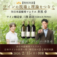 【全日本最優秀ソムリエ × 日本ワインを世界へ導く醸造家！】「特別対談 ワインの現場と理論をつなぐ」開催 画像