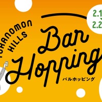 【さくっと一杯や飲み歩きにピッタリ！】「Toranomon Hills Bar Hopping ～飲んで食べて美食巡り～」開催 画像