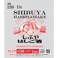 【まだ知らない「渋谷の奥」に酔いしれる！】回遊型イベント「しぶやはしご酒」が開催 画像