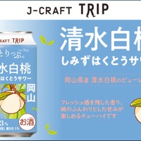 【旅したくなるチューハイ！岡山県の桃を使用した1本】「J-CRAFT TRIP 清水白桃サワー」先行発売 画像
