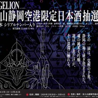【シン・ハママツ計画2025！】「EVANGELION」と連携した純米大吟醸「天地星空」が抽選販売 画像