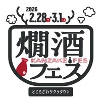 【燗酒に情熱を注ぐ酒蔵が集結！】ところざわサクラタウンで「燗酒フェス 2026」開催 画像
