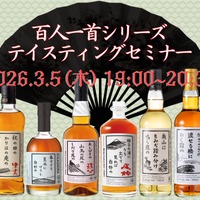 【ウイスキー文化研究所「百人一首シリーズ」を網羅！】「百人一首シリーズテイスティングセミナー」開催 画像