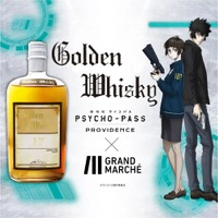 【劇場版 PSYCHO-PASS サイコパス PROVIDENCE】コラボウィスキー「Golden Whisky」販売！ 画像