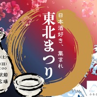 【東京に「東北の16酒蔵・80銘柄以上」が集結！】ご当地グルメイベント「ふるさとグルメてらす～東北まつり～」開催 画像