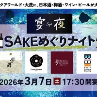 【アクアワールド・大洗で「SAKEめぐりナイト」開催！】日本酒・梅酒・ワイン・ビールと楽しむ「夜の水族館」が登場 画像