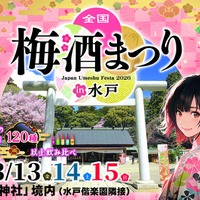 【日本全国の梅酒120種以上を飲み比べ！】「全国梅酒まつりin水戸2026」開催 画像