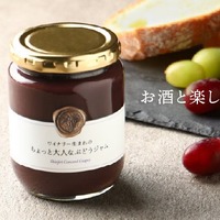 【おつまみになる新感覚ぶどうジャム！】「ワイナリー生まれのちょっと大人なぶどうジャム」販売 画像