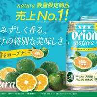 【売上No1の大人気フレーバー！】希少柑橘チューハイ「natura香るカーブチー」が数量限定発売 画像