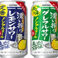 【濃い搾りブランドのためだけのエキスを新採用！】サッポロ「濃い搾りレモンサワー ノンアルコール」「濃い搾りグレフルサワー ノンアルコール」リニューアル 画像
