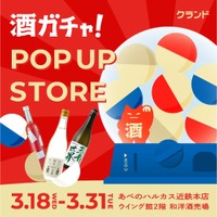 【あべのハルカス近鉄本店に「酒ガチャ」登場！】『オンライン酒屋「クランド」 POP UP STORE』開催 画像