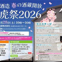 【昨年は900名が来場！人気・恒例の蔵開きイベント】春の酒蔵開放「桃虎祭2026」開催 画像
