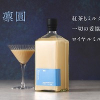 【大人のロイヤルミルクティー！】リキュール「凛圓 ロイヤルミルクティー Premium」販売開始 画像
