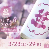 【できたて日本酒と日本ワインを味わえる！世界で唯一のイベント】「ささいちの日2026」開催 画像