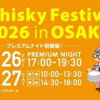 【大幅リニューアル！】大規模試飲イベント「ウイスキーフェスティバル2026 in 大阪」開催 画像