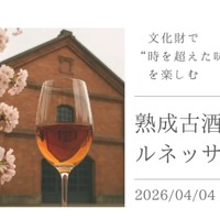 【全国12蔵の熟成古酒を楽しめる！】熟成させた日本酒の祭典「熟成古酒ルネッサンス2026」開催 画像