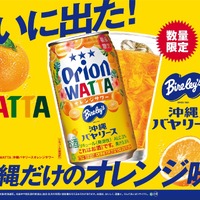 【沖縄限定ドリンクがチューハイに！】オリオンビール「WATTA 沖縄バヤリースオレンジサワー」数量限定発売 画像