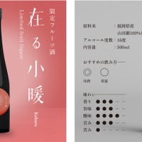 【苺の王様「あまおう」を贅沢に！】苺のフレーバーのお酒「小暖-Koharu」が一般販売開始 画像