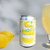 【普通のレモンサワーとは違う！】世田谷産無農薬レモンのクラフトレモンサワー「ちょっとHOPなレモンサワー」新発売 画像