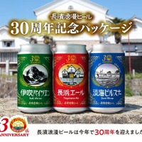 【創業30周年記念の復刻デザイン！】長濱浪漫ビールの「定番ビール」3種の特別記念パッケージが販売 画像