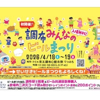【京王線でつながろう！】「調布みんなのビールまつり」と「せいせき春のビールまつり」が開催 画像