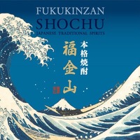 【本格焼酎 × 浮世絵！】北斎の