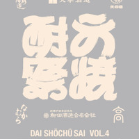 都内に鹿児島・宮崎・熊本の焼酎6蔵が集結｜参宮橋「寄」大焼酎祭第4弾 画像