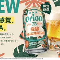 【沖縄県産パイナップル果汁使用！】クラフトビール「オリオン 75BEER 島旅トロピカルIPA」発売 画像
