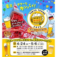 【ドイツビールやグルメを楽しむビールフェス！】「BEER HOUR FEST in 東京タワー2026」開催 画像