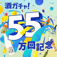 【高確率でGR（ゴッドレア）ランクのお酒が追加で当たる！】「55万回突破記念酒ガチャ」が期間限定で販売 画像