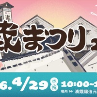 【昨年より規模を拡大！】酒蔵開放イベント「浦霞 蔵まつり2026 ～300+～」開催 画像