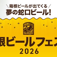 【蛇口をひねるとビールが出てくる！夢の蛇口ビールが登場】「箱根ビールフェスタ2026」開催 画像