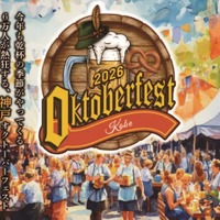 【毎年約6万人が来場！GWの大型ビールフェス】「神戸オクトーバーフェスト2026」開催 画像