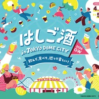 【お酒とグルメをお得に楽しめる！】東京ドームシティ「はしご酒 in TOKYO DOME CITY 2026GW」開催 画像