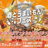 【全国のお酒とご当地グルメ約30店舗が集結！】GWに「酒とうまいもんフェス」開催 画像