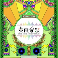 【アフター万博史上最大級！】世界各国のビール・フード・音楽などのフェスティバル「麦食音祭2026 ～アフターEXPO～」開催 画像