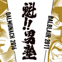 【剣桃太郎と江田島平八塾長がラベルを飾る！】『魁!!男塾』ラベル・ウイスキーが抽選受付開始 画像
