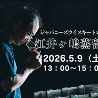 【全国の蒸留所の方を招くテイスティングセミナー！】「ジャパニーズウイスキートレイル 江井ヶ嶋蒸留所」開催 画像