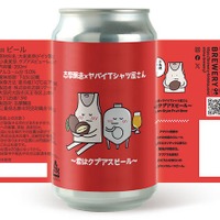 【ヤバイTシャツ屋さん × 志摩醸造！】オリジナルフレーバービール缶「～君はクプアスビール～」数量限定販売 画像