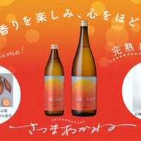 【本格焼酎・炭酸割りの部で優等賞！】唯一無二の香りの本格芋焼酎「さつまあかね」登場 画像