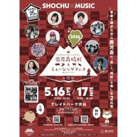 【焼酎 × 食 × 音楽！】25蔵・50種類の逸品を楽しめる「鹿児島焼酎＆ミュージックフェスin渋谷」開催 画像