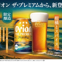 【シリーズ初の限定品！】「オリオン ザ・プレミアム 夕なぎの波音」が発売 画像
