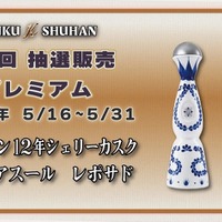 【マッカラン＆クラセアスールが対象！】希少酒を届ける人気企画「第34回プレミアム抽選販売」開催 画像