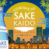 【都心4エリア連動型の日本酒イベント！】「YORIMICHI SAKE KAIDO」順次開催 画像