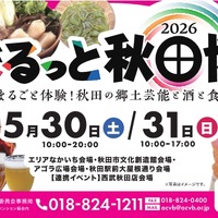 【秋田の美酒や美食が大集合！】「まるっと秋田博2026～まるごと体験！秋田の郷土芸能と酒と食～」開催 画像