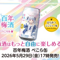 【兎田ぺこら × 百年梅酒！梅酒はもっと自由に楽しめる】「百年梅酒 ぺこら缶」がブランドサイトで販売 画像