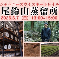 【日本各地を旅するように！全国の蒸留所の方を招くテイスティングセミナー】「ジャパニーズウイスキートレイル 尾鈴山蒸留所」開催 画像